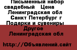 Письменный набор свадебный › Цена ­ 300 - Ленинградская обл., Санкт-Петербург г. Подарки и сувениры » Другое   . Ленинградская обл.